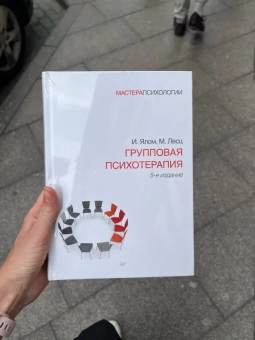 Книга «Групповая психотерапия» - автор Ялом Ирвин Дэвид, твердый переплёт, кол-во страниц - 624, издательство «Питер»,  серия «Мастера психологии», ISBN  978-5-4461-0946-3, 2022 год