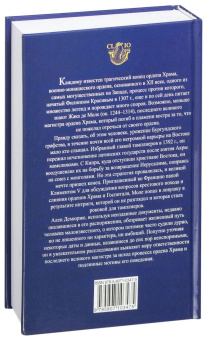 Книга «Жак де Моле. Сумерки тамплиеров» - автор Демурже Ален, твердый переплёт, кол-во страниц - 416, издательство «Евразия»,  серия «Clio», ISBN 978-5-8071-0347-5, 2017 год