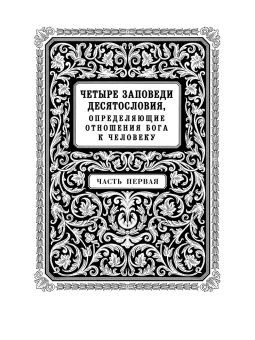 Книга «Нравственное богословие для мирян. В порядке десяти заповедей Божиих. В 2-х томах)» - автор Евгений Попов протоиерей, твердый переплёт, кол-во страниц - 1920, издательство «Правило веры»,  ISBN 978-5-94759-254-2, 2019 год