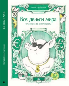 Книга «Все деньги мира. От ракушек до криптовалюты» - автор Константинов Виталий, твердый переплёт, кол-во страниц - 80, издательство «Пешком в историю»,  серия «Комиксы», ISBN 978-5-907471-45-0, 2022 год