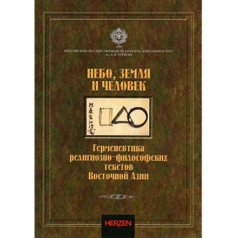 Книга «Небо, Земля и Человек. Герменевтика религиозно-философских текстов Восточной Азии. Монография» -  мягкий переплёт, кол-во страниц - 332, издательство «РГПУ им. А. Герцена»,  ISBN 978-5-8064-3271-2, 2023 год