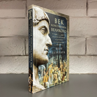 Книга «Век Константина Великого. Византия на рубеже Античности и Средневековья» - автор Буркхард Якоб, твердый переплёт, кол-во страниц - 367, издательство «Центрполиграф»,  серия «Всемирная история», ISBN  978-5-9524-5688-4, 2022 год