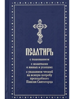 Книга «Псалтирь с толкованием, с молитвами о живых и усопших, с указанием чтений на всякую потребу по наставлениям преподобного Паисия Святогорца» -  твердый переплёт, кол-во страниц - 512, издательство «Духовное преображение»,  ISBN 978-5-00059-603-6, 2023 год