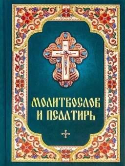 Книга «Молитвослов и Псалтирь» -  твердый переплёт, кол-во страниц - 480, издательство «Синтагма»,  ISBN 978-5-9968-0689-8, 2021 год