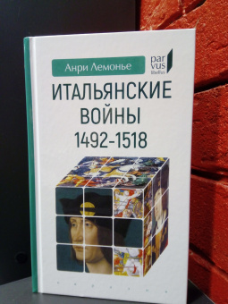 Книга «Итальянские войны (1492–1518)» - автор Лемонье Анри, твердый переплёт, кол-во страниц - 288, издательство «Евразия»,  серия «Parvus lebellus», ISBN 978-5-8071-0478-6 , 2020 год