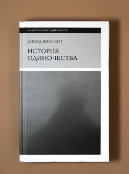 Книга «История одиночества» - автор Винсент Дэвид, твердый переплёт, кол-во страниц - 456, издательство «Новое литературное обозрение»,  серия «Культура повседневности», ISBN 978-5-4448-1865-7, 2024 год