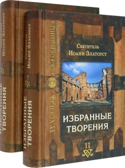 Книга «Избранные творения. В 2-х томах» - автор Иоанн Златоуст святитель , твердый переплёт, кол-во страниц - 1376, издательство «Сретенский монастырь»,  серия «Духовная сокровищница», ISBN 978-5-7533-0820-7 , 2017 год