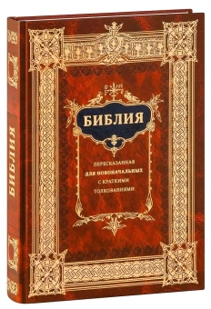 Книга «Библия для новоначальных, пересказанная с кратким толкованиями святых отцов» -  твердый переплёт, кол-во страниц - 432, издательство «Ковчег»,  ISBN 978-5-6040173-2-6, 2022 год