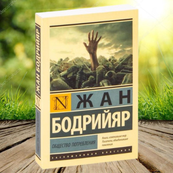 Книга «Общество потребления» - автор Бодрийяр Жан, мягкий переплёт, кол-во страниц - 384, издательство «АСТ»,  серия «Эксклюзивная классика», ISBN 978-5-17-122729-6, 2020 год