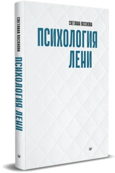 Книга «Психология лени» - автор Посохова Светлана Тимофеевна, твердый переплёт, кол-во страниц - 320, издательство «Питер»,  серия «Психология для профессионалов», ISBN 978-5-4461-2328-5, 2023 год