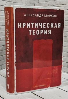 Книга «Критическая теория» - автор Марков Александр Викторович, твердый переплёт, кол-во страниц - 288, издательство «Рипол-Классик»,  серия «Фигуры Философии», ISBN 978-5-386-14506-4, 2021 год