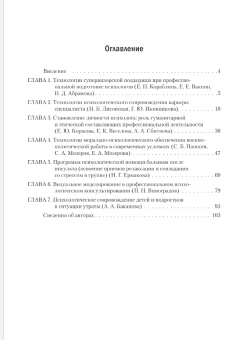 Книга «Прикладные технологии профессионального психологического сопровождения : коллективная монография» -  мягкий переплёт, кол-во страниц - 103, издательство «РГПУ им. А. Герцена»,  ISBN 978-5-8064-2994-1, 2021 год