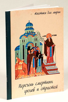 Книга «Дневник кающегося. Перечень смертных грехов и страстей » - автор Масленников Сергей Михайлович, мягкий переплёт, кол-во страниц - 64, издательство «Благословение»,  серия «Аскетика для мирян», ISBN 978-5-86264-002-1, 2014 год