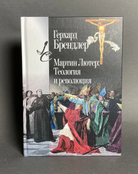 Книга «Мартин Лютер: Теология и революция» - автор Бендлер Герхард , твердый переплёт, кол-во страниц - 368, издательство «Центр гуманитарных инициатив»,  серия «Lumen culturae», ISBN 978-5-98712-382-9, 2024 год