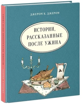 Книга «Истории, рассказанные после ужина» - автор Джером Джером Клапка, твердый переплёт, кол-во страниц - 352, издательство «Нигма»,  серия «Чтение с увлечением», ISBN 978-5-4335-0697-8, 2023 год