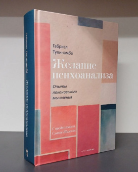 Книга «Желание психоанализа. Опыты лакановского мышления» - автор Тупинамба Габриэл, твердый переплёт, кол-во страниц - 448, издательство «Рипол-Классик»,  серия «Фигуры Философии», ISBN  978-5-386-14999-4, 2024 год