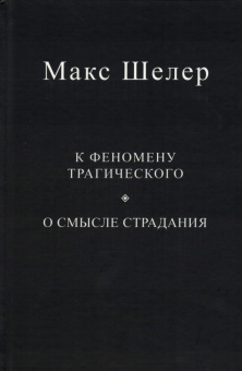 Книга «К феномену трагического. О смысле страдания» - автор Шелер Макс, твердый переплёт, кол-во страниц - 190, издательство «Центр гуманитарных инициатив»,  ISBN 978-5-98712-335-5, 2022 год