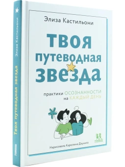 Книга «Твоя путеводная звезда: практики осознанности на каждый день» - автор Кастильони Элиза, твердый переплёт, кол-во страниц - 160, издательство «Пешком в историю»,  серия «Мир вокруг нас», ISBN 978-5-907471-76-4, 2023 год