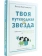 Книга «Твоя путеводная звезда: практики осознанности на каждый день» - автор Кастильони Элиза, твердый переплёт, кол-во страниц - 160, издательство «Пешком в историю»,  серия «Мир вокруг нас», ISBN 978-5-907471-76-4, 2023 год