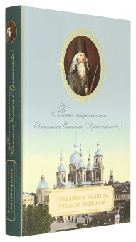 Книга «Покаяния и молитвы учителю изрядный. Полное жизнеописание святителя Игнатия (Брянчанинова)» -  твердый переплёт, кол-во страниц - 572, издательство «Церковно-историческое общество»,  ISBN 978-5-9500967-4-7, 2018 год