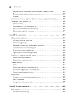 Книга «Групповая психотерапия» - автор Ялом Ирвин Дэвид, твердый переплёт, кол-во страниц - 624, издательство «Питер»,  серия «Мастера психологии», ISBN  978-5-4461-0946-3, 2022 год