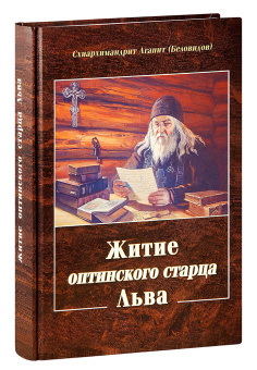 Книга «Житие оптинского старца Льва» - автор Агапит (Беловидов) схиархимандрит , твердый переплёт, кол-во страниц - 384, издательство «Оптина пустынь»,  серия «Духовное наследие Оптиной Пустыни», ISBN 978-5-86594-231-3, 2023 год