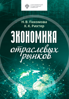 Книга «Экономика отраслевых рынков» - автор Пахомова Н.В., Рихтер К.К., твердый переплёт, кол-во страниц - 640, издательство «СПбГУ»,  ISBN 978-5-288-05956-8, 2019 год