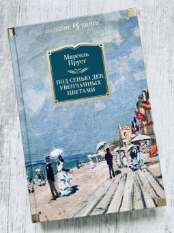 Книга «Под сенью дев, увенчанных цветами» - автор Пруст Марсель, твердый переплёт, кол-во страниц - 576, издательство «Иностранка»,  серия «Иностранная литература. Большие книги», ISBN 978-5-389-12344-1, 2023 год