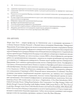 Книга «Теория организации. Модернистская, символистская, и постмодернистская перспективы» - автор Хэтч Мэри Джо, мягкий переплёт, кол-во страниц - 512, издательство «Гнозис»,  ISBN 978-5-94244-081-7, 2022 год