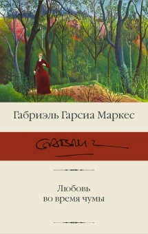 Книга «Любовь во время чумы» - автор Гарсиа Маркес Габриэль, твердый переплёт, кол-во страниц - 512, издательство «АСТ»,  серия «Библиотека классики», ISBN 978-5-17-136340-6, 2021 год