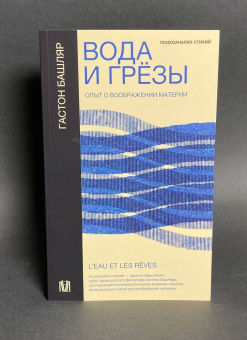 Книга «Вода и грёзы. Опыт о воображении материи» - автор Башляр Гастон, мягкий переплёт, кол-во страниц - 352, издательство «АСТ»,  серия «Слово современной философии», ISBN 978-5-17-151828-8, 2024 год