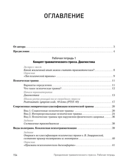 Книга «Преодоление травматического стресса. Рабочая тетрадь » - автор Защиринская Оксана Владимировна., мягкий переплёт, кол-во страниц - 160, издательство «Питер»,  серия «Psychology workbook», ISBN 978-5-4461-2147-2, 2024 год