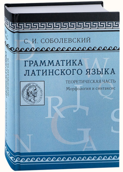 Книга «Грамматика латинского языка. Теоретическая часть. Морфология и синтаксис» - автор Соболевский С. И., твердый переплёт, кол-во страниц - 432, издательство «Олега Абышко издательство»,  ISBN 978-5-6045573-3-4, 2021 год