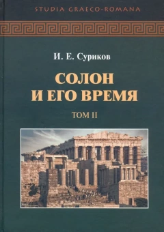 Книга «Солон и его время. В двух томах» - автор Суриков Игорь Евгеньевич, твердый переплёт, кол-во страниц - 1008, издательство «Академия исследования культуры»,  серия «Studia Graeco-Romana», ISBN 978-5-9500-3451-0, 2022 год