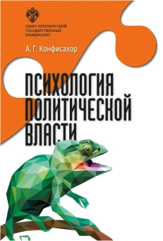 Книга «Психология политической власти» - автор Конфисахор Александр Григорьевич, твердый переплёт, кол-во страниц - 264, издательство «СПбГУ»,  ISBN 978-5-288-05831-8, 2019 год