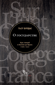 Книга «О государстве. Курс лекций в Коллеж де Франс (1989–1992) » - автор Бурдье Пьер, твердый переплёт, кол-во страниц - 720, издательство «Дело»,  ISBN 978-5-85006-392-4, 2022 год