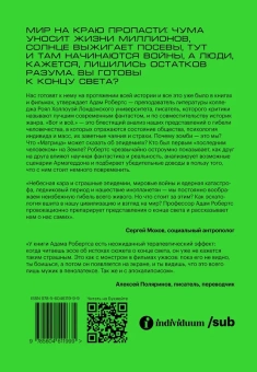 Книга «Вот и всё. Зачем мы пугаем себя концом света?» - автор Робертс Адам, мягкий переплёт, кол-во страниц - 192, издательство «Individuum»,  ISBN 978-5-6046119-9-9, 2021 год