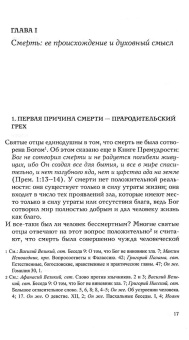 Книга «Жизнь после смерти согласно Православной Традиции» - автор Ларше Жан-Клод, мягкий переплёт, кол-во страниц - 400, издательство «Сретенский монастырь»,  серия «Православное богословие», ISBN 978-5-7533-1531-1, 2019 год