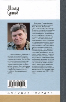 Книга «Архиепископ Лука (Войно-Ясенецкий). Судьба хирурга и Житие святителя » - автор Одинцов Михаил Иванович, твердый переплёт, кол-во страниц - 288, издательство «Молодая гвардия»,  серия «Жизнь замечательных людей (ЖЗЛ)», ISBN 978-5-235-05094-5, 2023 год