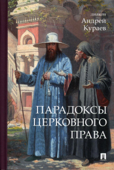 Книга «Парадоксы церковного права» - автор Кураев Андрей Вячеславович, твердый переплёт, кол-во страниц - 824, издательство «Проспект»,  ISBN 978-5-6047147-3-7, 2022 год