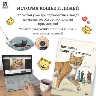 Книга «Как кошка приручила человека: история кошек и людей» - автор Цайзе Лена, твердый переплёт, кол-во страниц - 72, издательство «Пешком в историю»,  серия «Мировая история», ISBN 978-5-907471-86-3, 2023 год