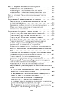 Книга «Критика чистого разума» - автор Кант Иммануил, мягкий переплёт, кол-во страниц - 768, издательство «Азбука»,  серия «Азбука-классика (pocket-book)», ISBN 978-5-389-13870-4 , 2024 год