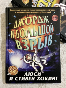 Книга «Джордж и большой взрыв» - автор Хокинг Люси, Хокинг Стивен, твердый переплёт, кол-во страниц - 328, издательство «Розовый жираф»,  серия «Джордж», ISBN  978-5-4370-0021-2, 2022 год