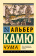 Книга «Чума» - автор Камю Альбер, мягкий переплёт, кол-во страниц - 384, издательство «АСТ»,  серия «Эксклюзивная классика», ISBN 978-5-17-080083-4, 2022 год