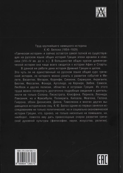 Книга «Греческая история. В 2 томах. До Аристотеля и завоевания Азии. Том 2» - автор Белох Карл Юлиус, твердый переплёт, кол-во страниц - 364, издательство «Альма-Матер»,  серия «Эпохи. Античность. Исследования», ISBN 978-5-6047265-7-0, 2022 год