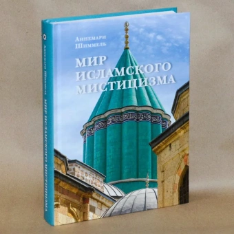 Книга «Мир исламского мистицизма » - автор Шиммель Аннемари, твердый переплёт, кол-во страниц - 536, издательство «Садра»,  ISBN 978-5-907552-04-3, 2023 год