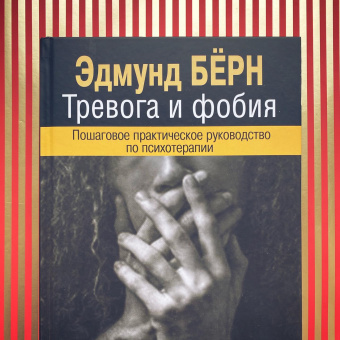 Книга «Тревога и фобия. Пошаговое практическое руководство по психотерапии» - автор Бёрн Эдмунд, твердый переплёт, кол-во страниц - 504, издательство «Институт общегуманитарных исследований»,  ISBN 978-5-7312-0396-8, 2020 год