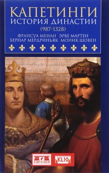 Книга «Капетинги. История династии (987-1328)» - автор Менан Франсуа, Шовен Моник, Мердриньяк Бернар, Мартен Эрве  , твердый переплёт, кол-во страниц - 688, издательство «Евразия»,  серия «Clio», ISBN 978-5-8071-0529-5, 2020 год