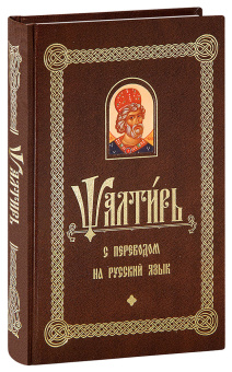 Книга «Псалтирь с переводом на русский язык» -  твердый переплёт, кол-во страниц - 560, издательство «Белорусский Экзархат»,  ISBN 978-985-7290-57-4, 2023 год