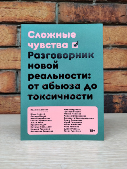 Книга «Сложные чувства. Разговорник новой реальности: от абьюза до токсичности» - автор Аронсон Полина, Будрайтскис Илья, Великодворская Елизавета , мягкий переплёт, кол-во страниц - 288, издательство «Individuum»,  ISBN 978-5-6046877-1-0, 2022 год